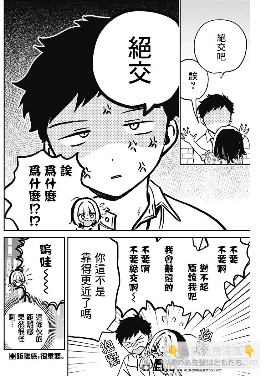 望愛前輩是朋友 - 第24話 - 2
