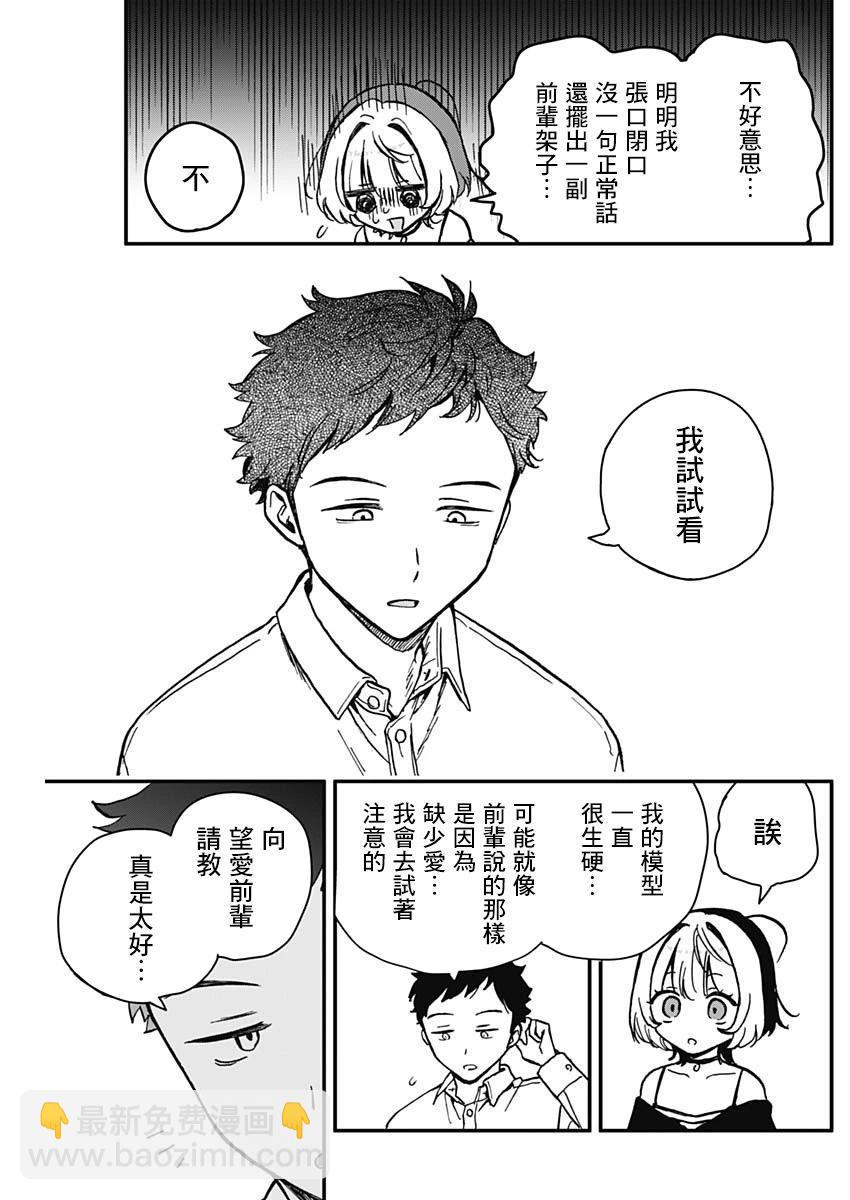 望愛前輩是朋友 - 第05話 - 1