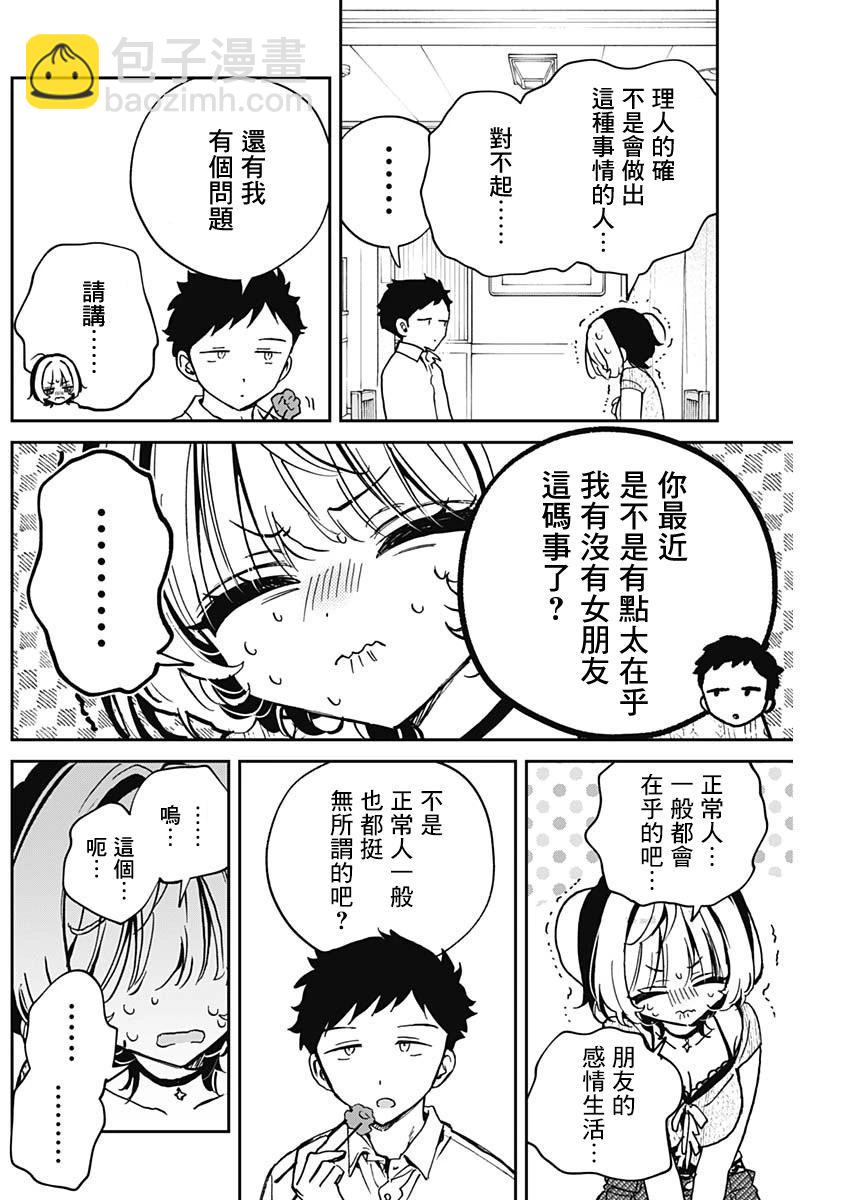 望愛前輩是朋友 - 第49話 - 4