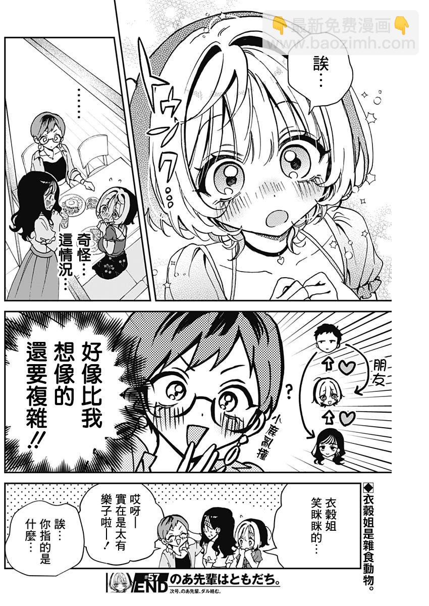 望愛前輩是朋友 - 第57話 - 2