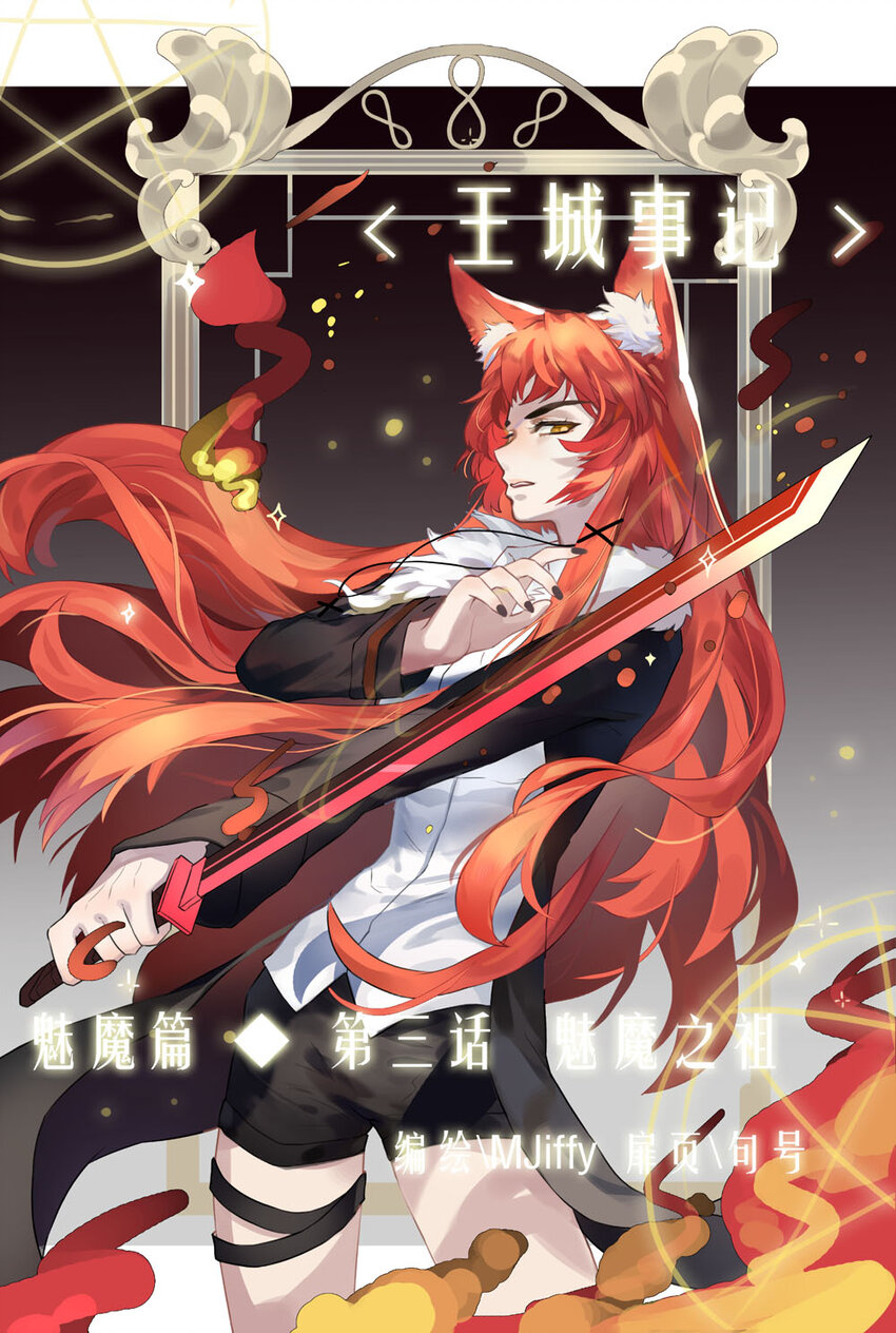 40 魅魔篇（三）-第40话