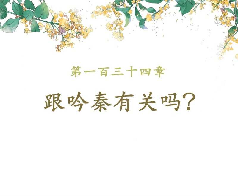 王的寵妃 - 第134話 跟吟秦有關嗎 - 2