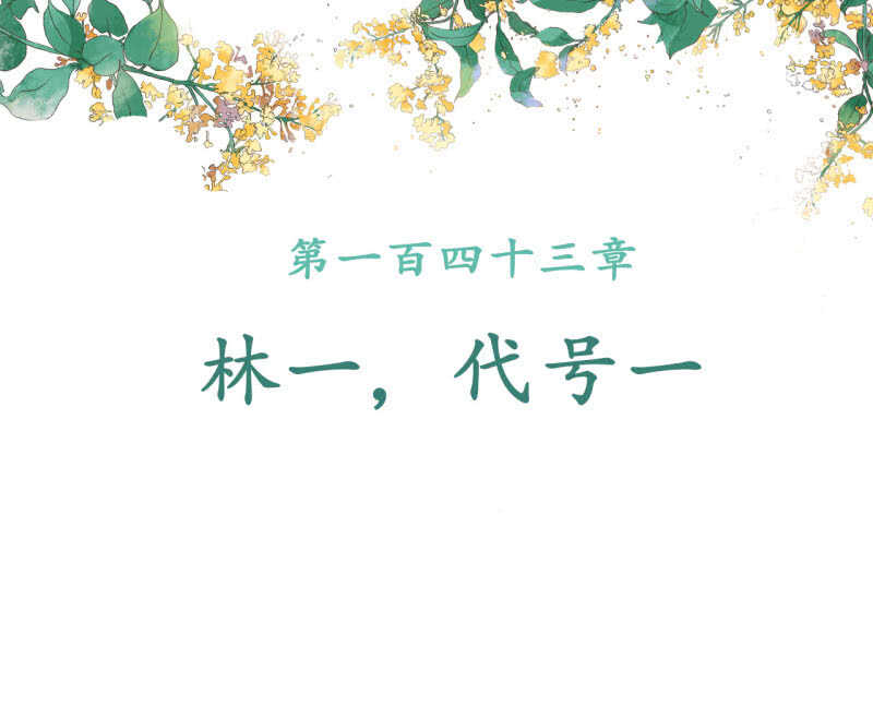 王的寵妃 - 第144話 林一，代號一 - 2