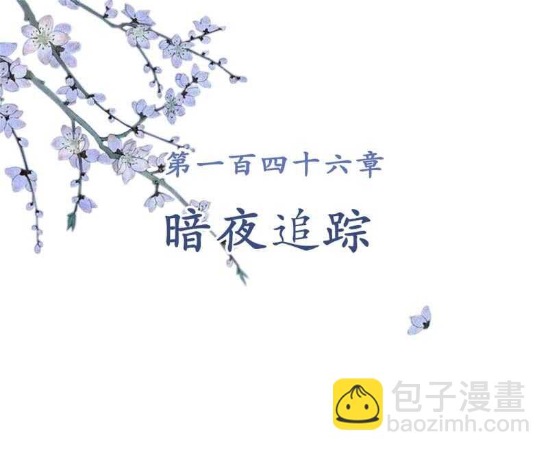 第146话 暗夜追踪-第148话