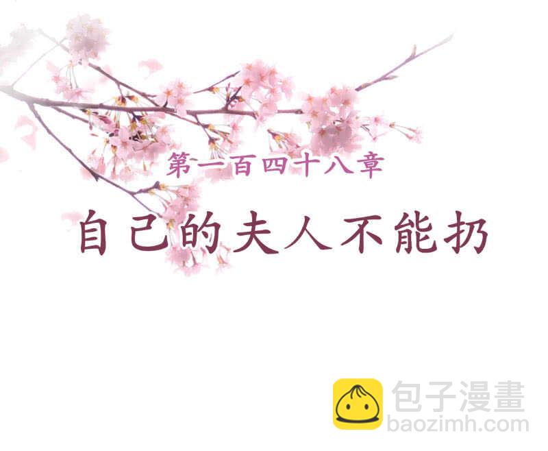 第148话 自己的夫人不能扔-第150话