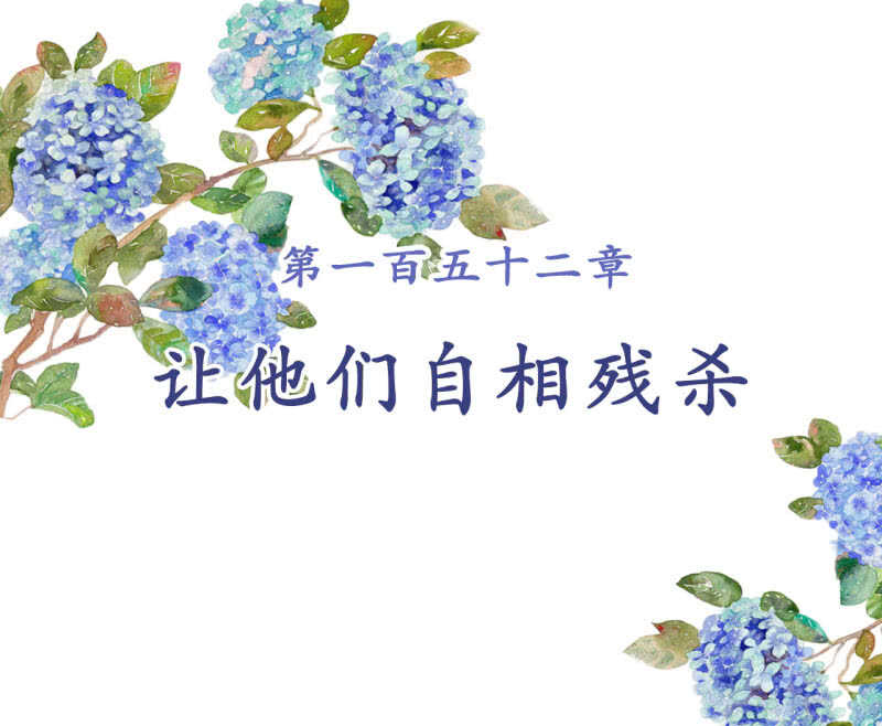 第152话 让他们自相残杀(1/2)-第154话