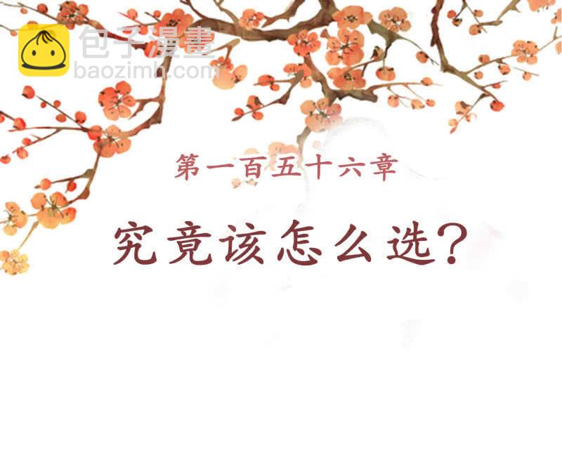 第156话 究竟该怎么选？-第158话