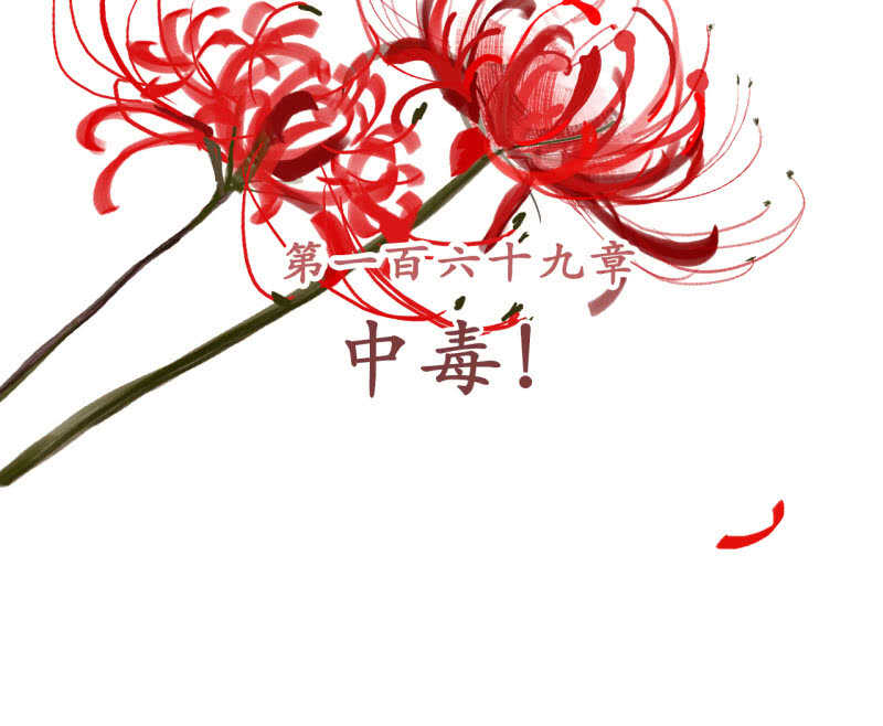 第169话 中毒！-第172话