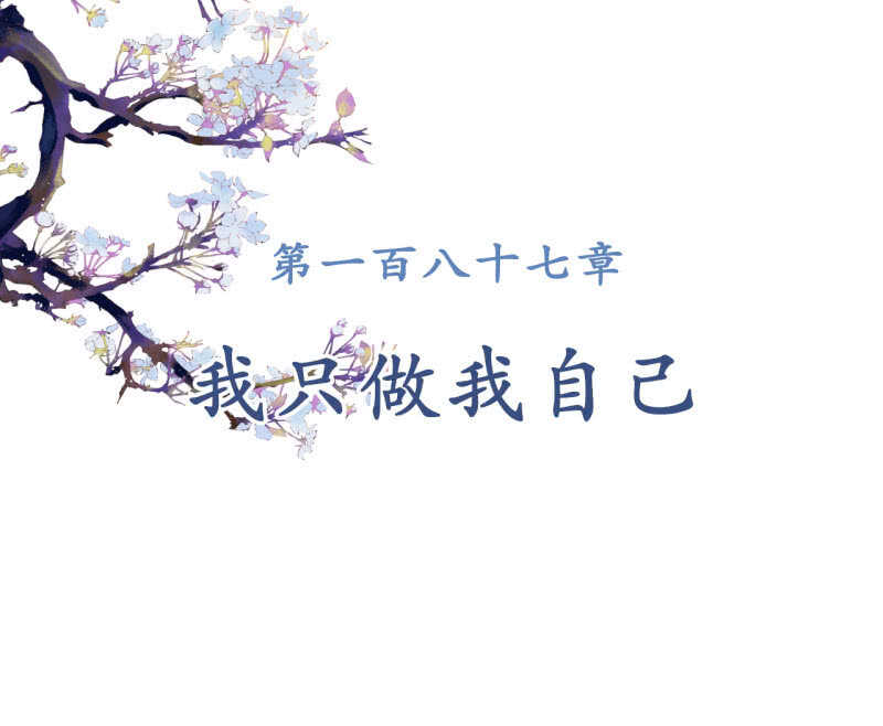 第188话 我只做我自己(1/2)-第192话