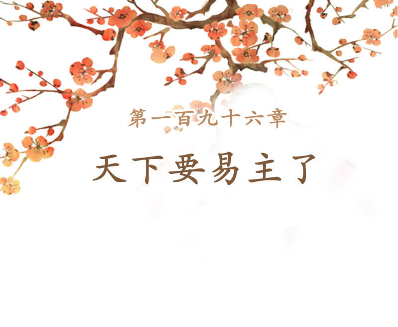 第196话 天下要易主了(1/2)-第200话