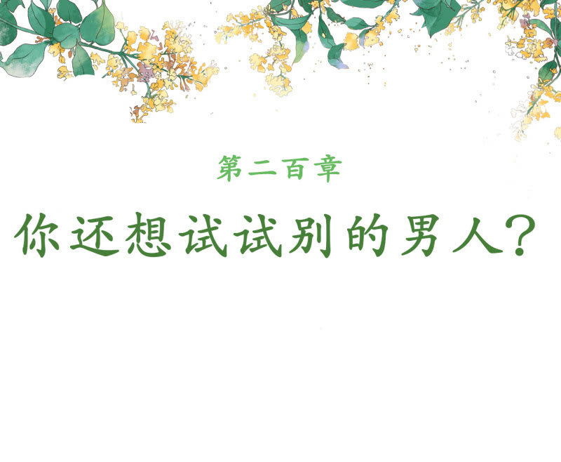 第200话 你还想试试别的男人？(1/2)-第204话
