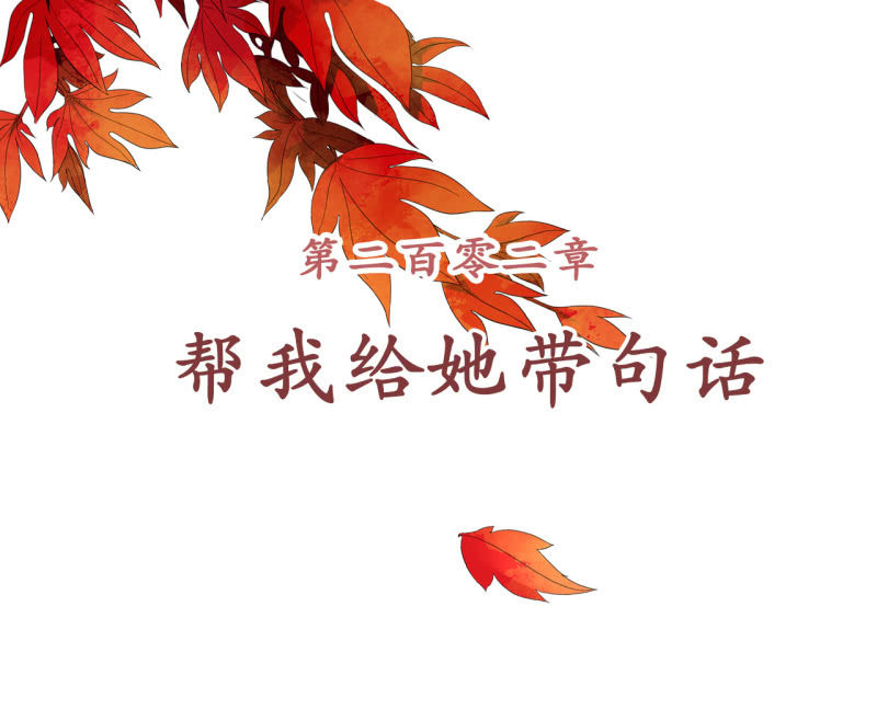 第202话 帮我给她带句话-第206话