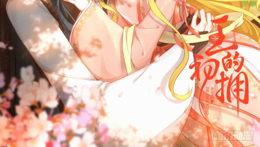 男主你被人挖墙脚啦(1/3)-第68话