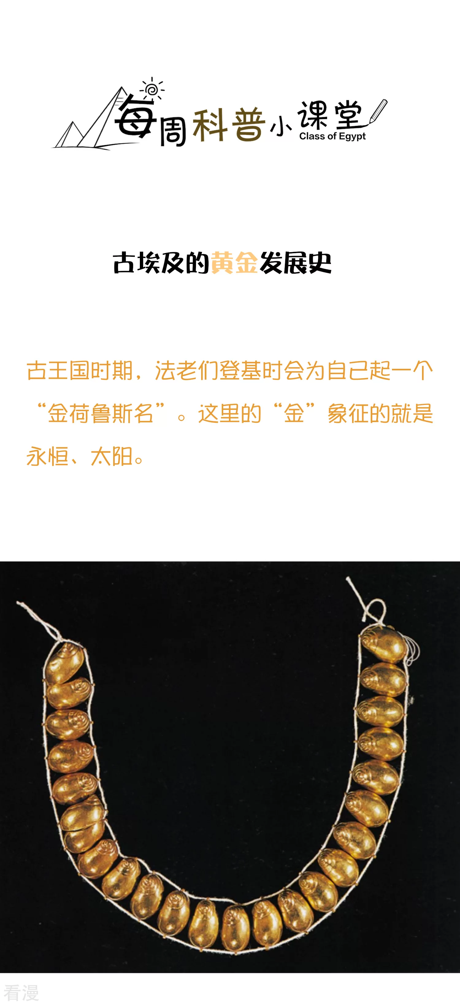 王的第一寵後 - 王的茶話會41 古埃及的黃金髮展史 - 1