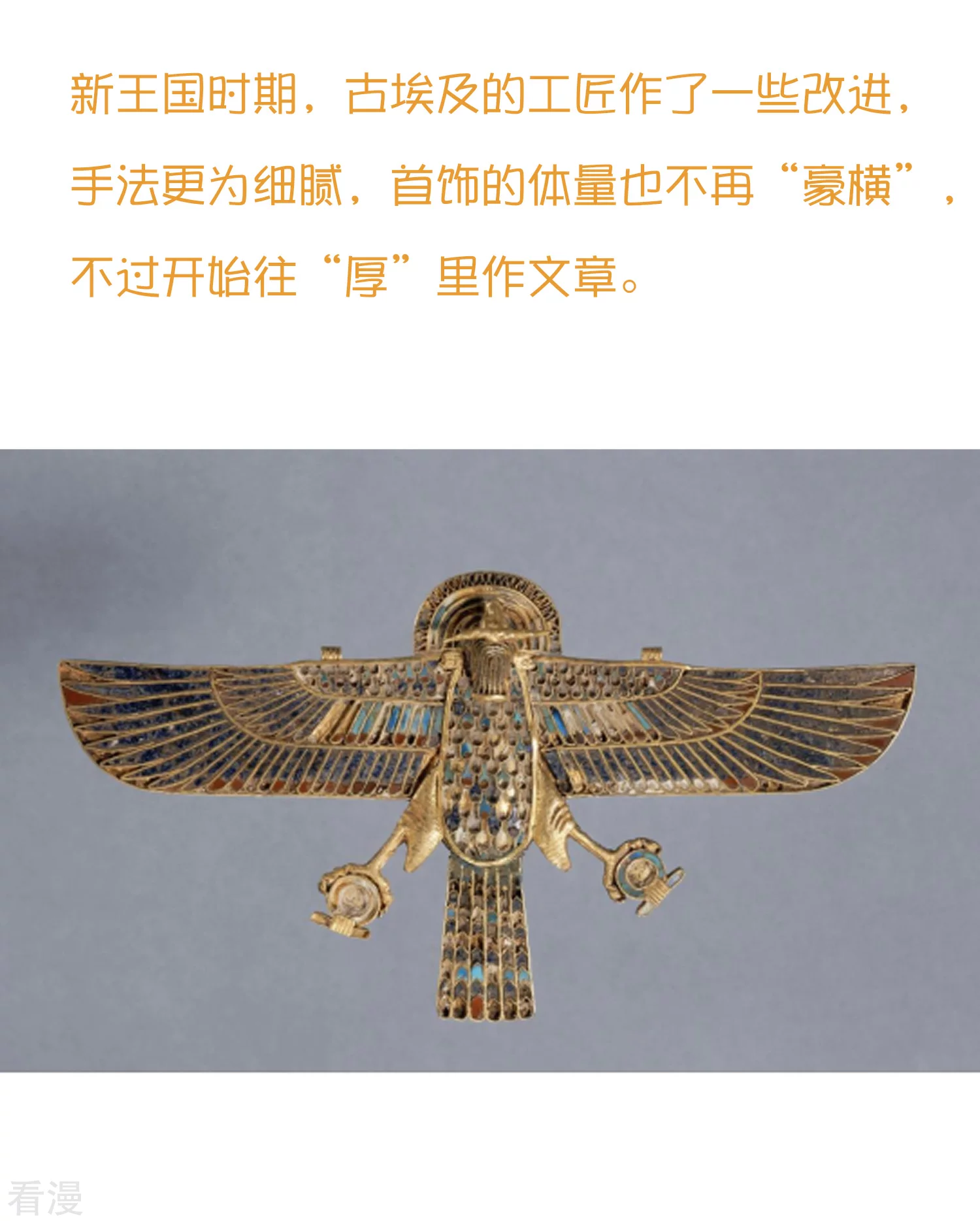 王的第一寵後 - 王的茶話會41 古埃及的黃金髮展史 - 1