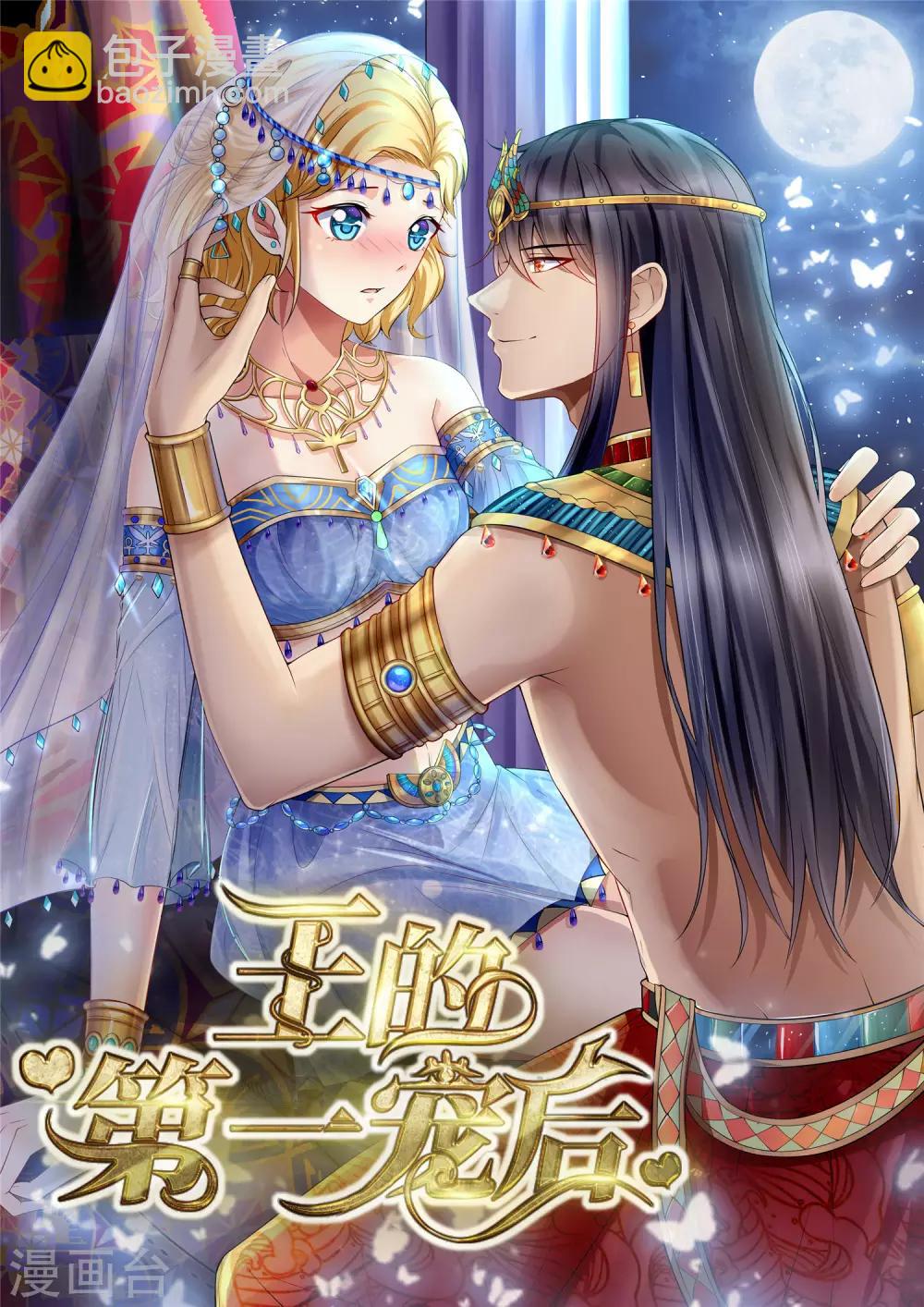 王的第一寵後 - 第16話 如果你被神明看上了，我怎麼辦？ - 2