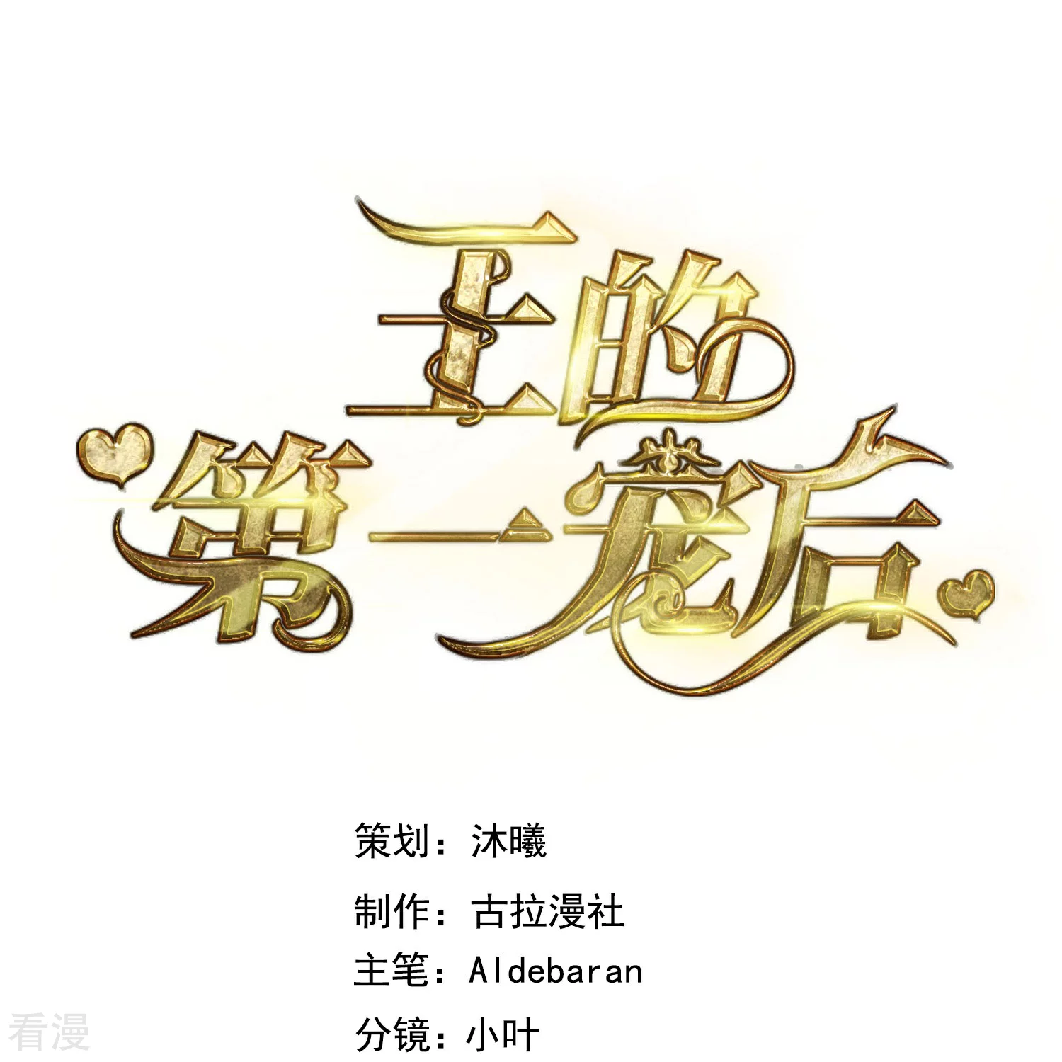 王的第一寵後 - 第178話 借獅子 - 1