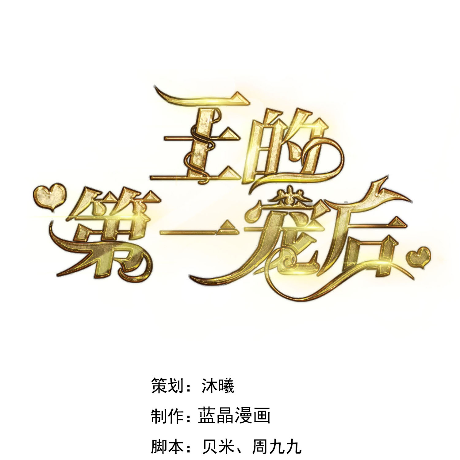 王的第一寵後 - 第188話 嚇人的身份 - 1