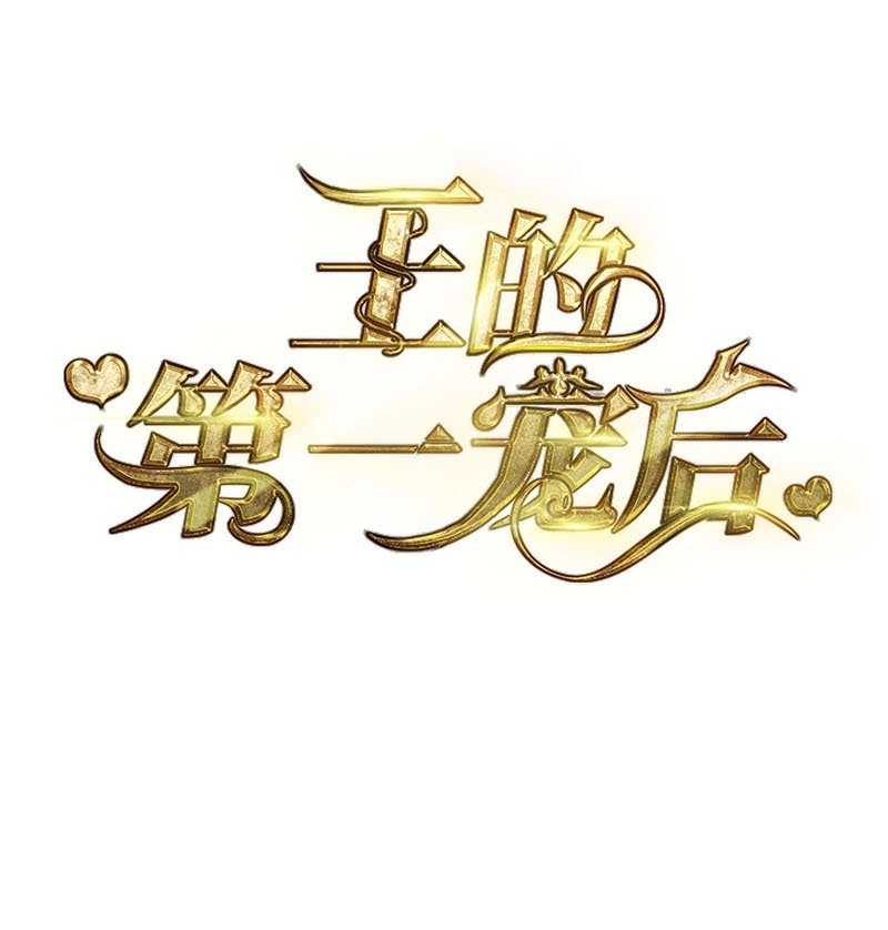 王的第一寵後 - 第200話 狼王賽 - 1