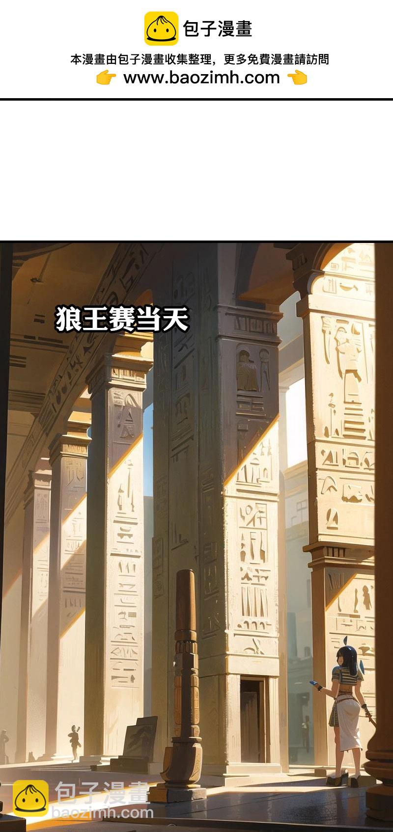 王的第一寵後 - 第200話 狼王賽 - 1