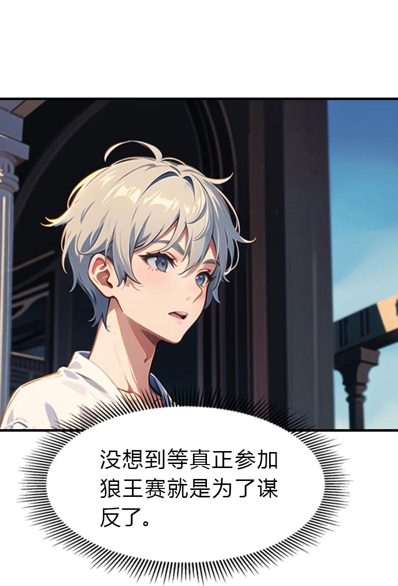 王的第一寵後 - 第200話 狼王賽 - 1