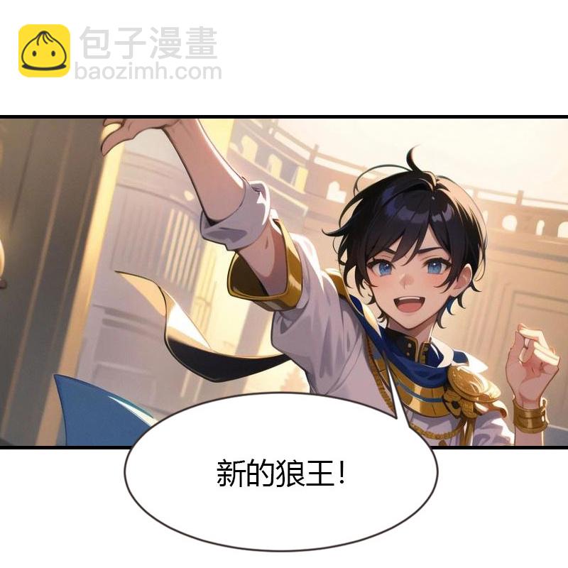 王的第一寵後 - 第202話 新狼王 - 7