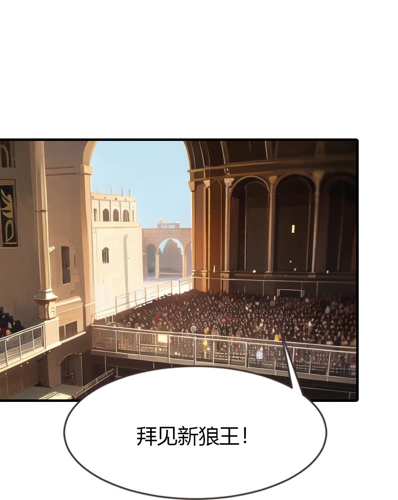 王的第一寵後 - 第202話 新狼王 - 1