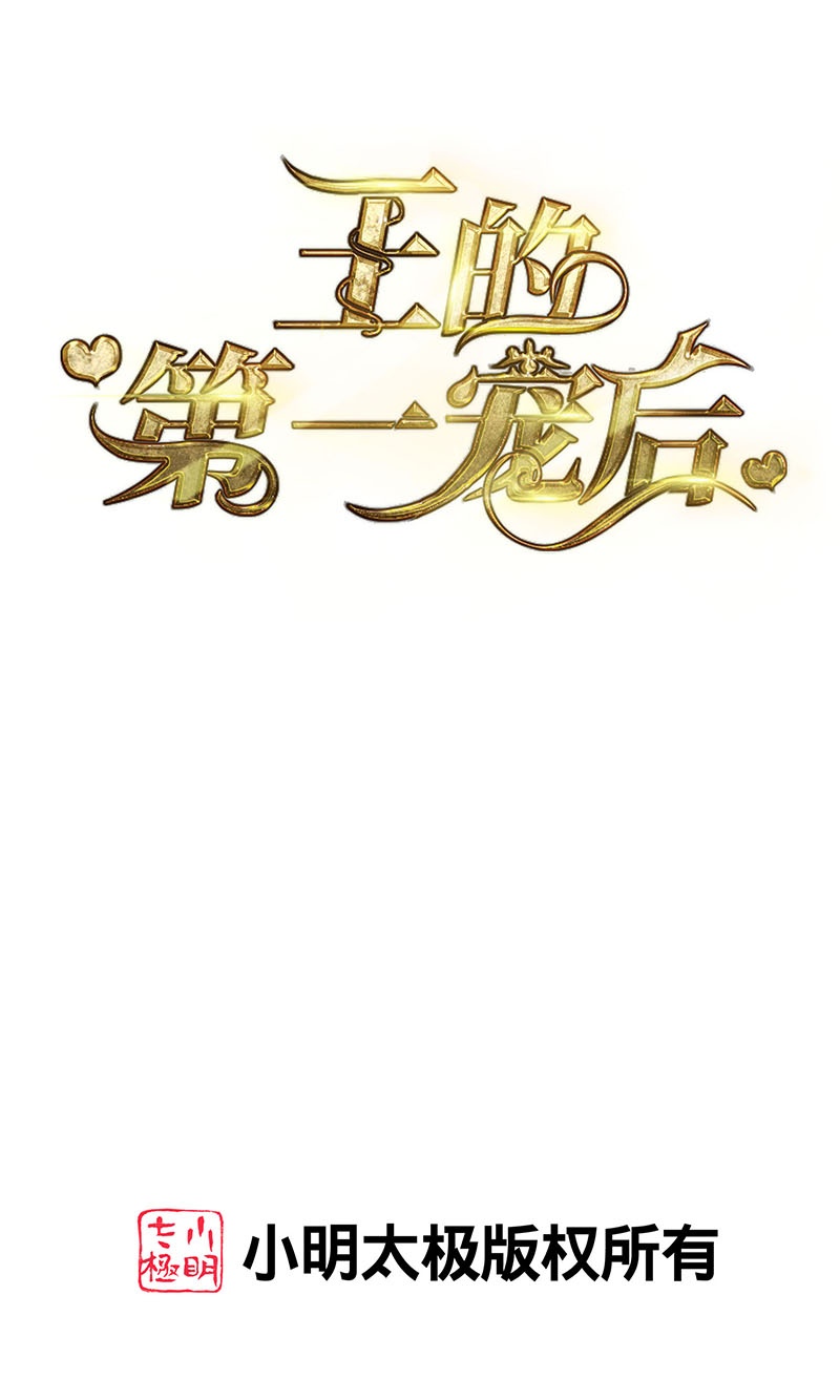 王的第一寵後 - 第204話 悲慘的回憶 - 1