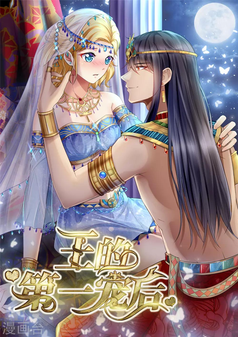 王的第一寵後 - 第20話 想把她擄回家(1/2) - 1