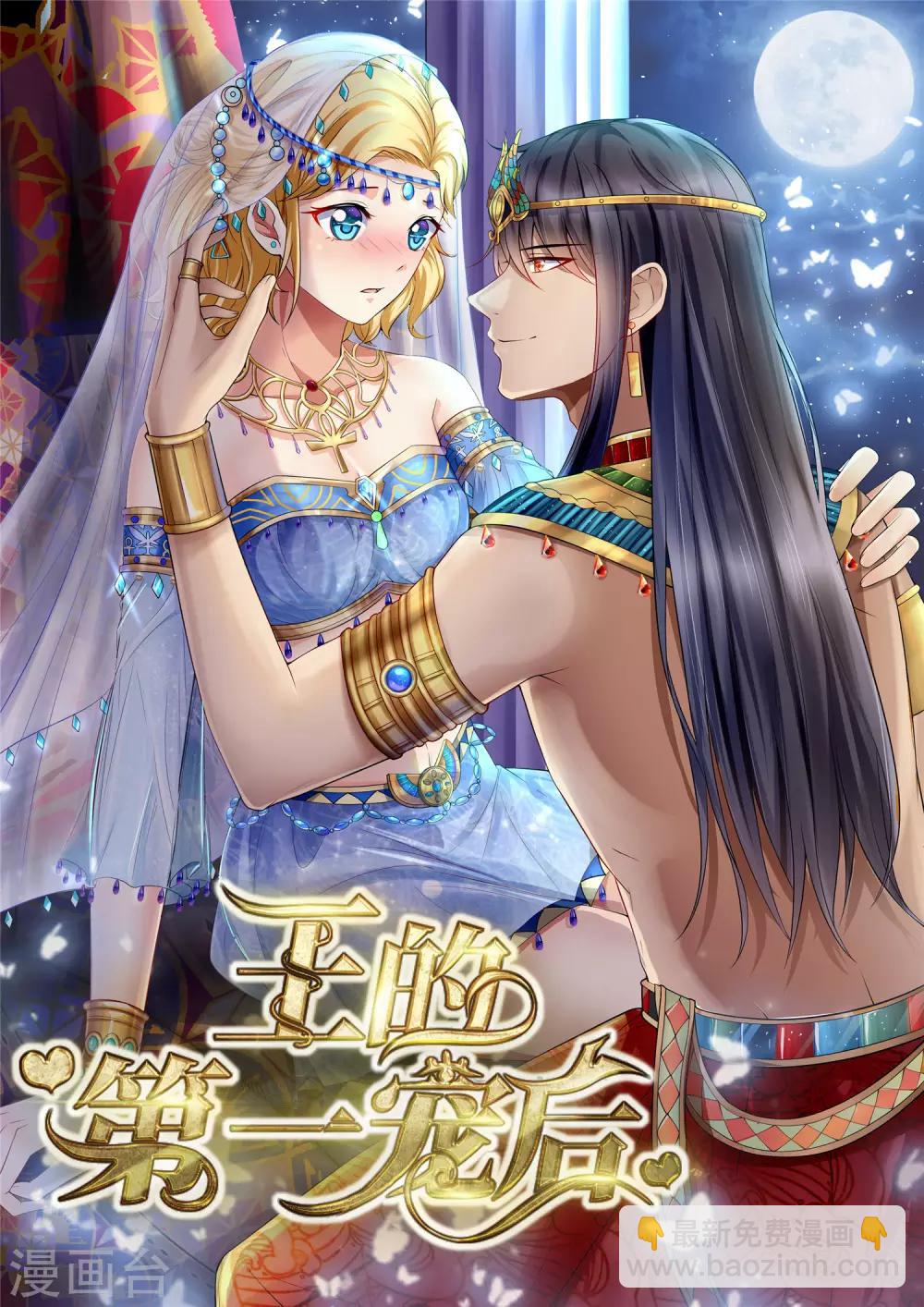 王的第一寵後 - 第2話 別怕，有我(1/2) - 2