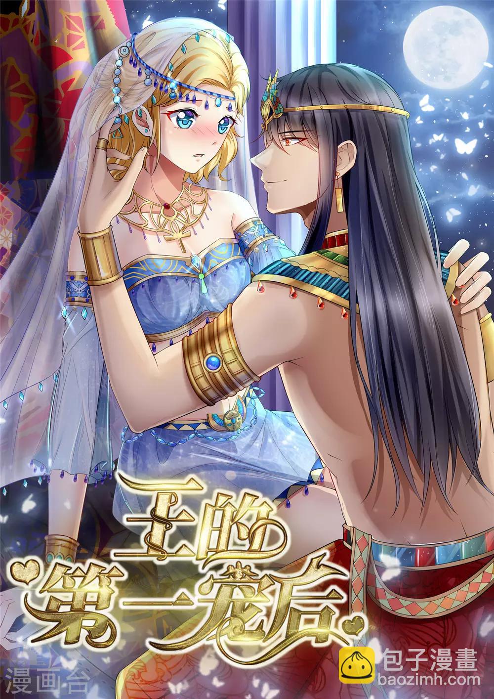 王的第一寵後 - 第24話 我要你成爲我的女人 - 2