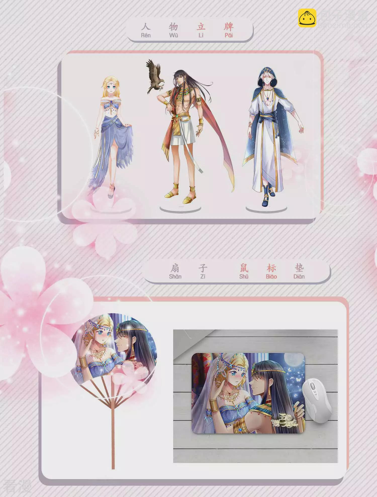 王的第一寵後 - 九月好禮 送定製周邊 - 1