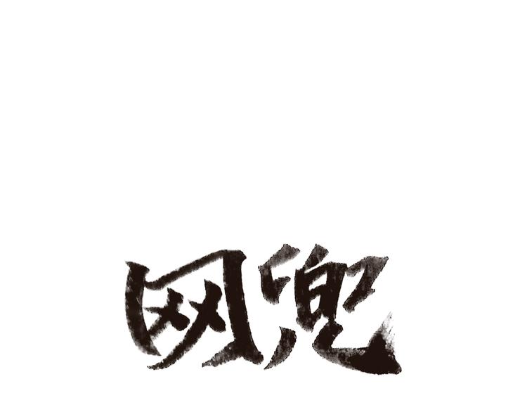 第2话(1/3)-第2话