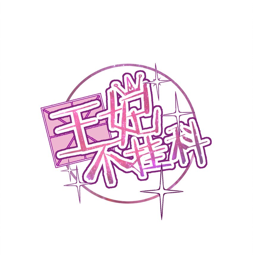 014 摄政王泼醋现场-第14话