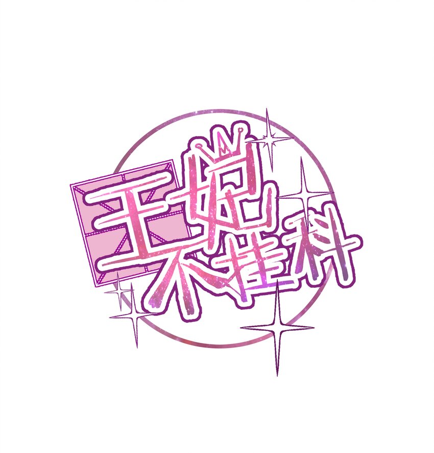 016 村霸大鹅变天鹅0