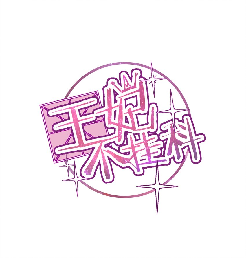 008 这怂德行怎么配当王妃！-第8话