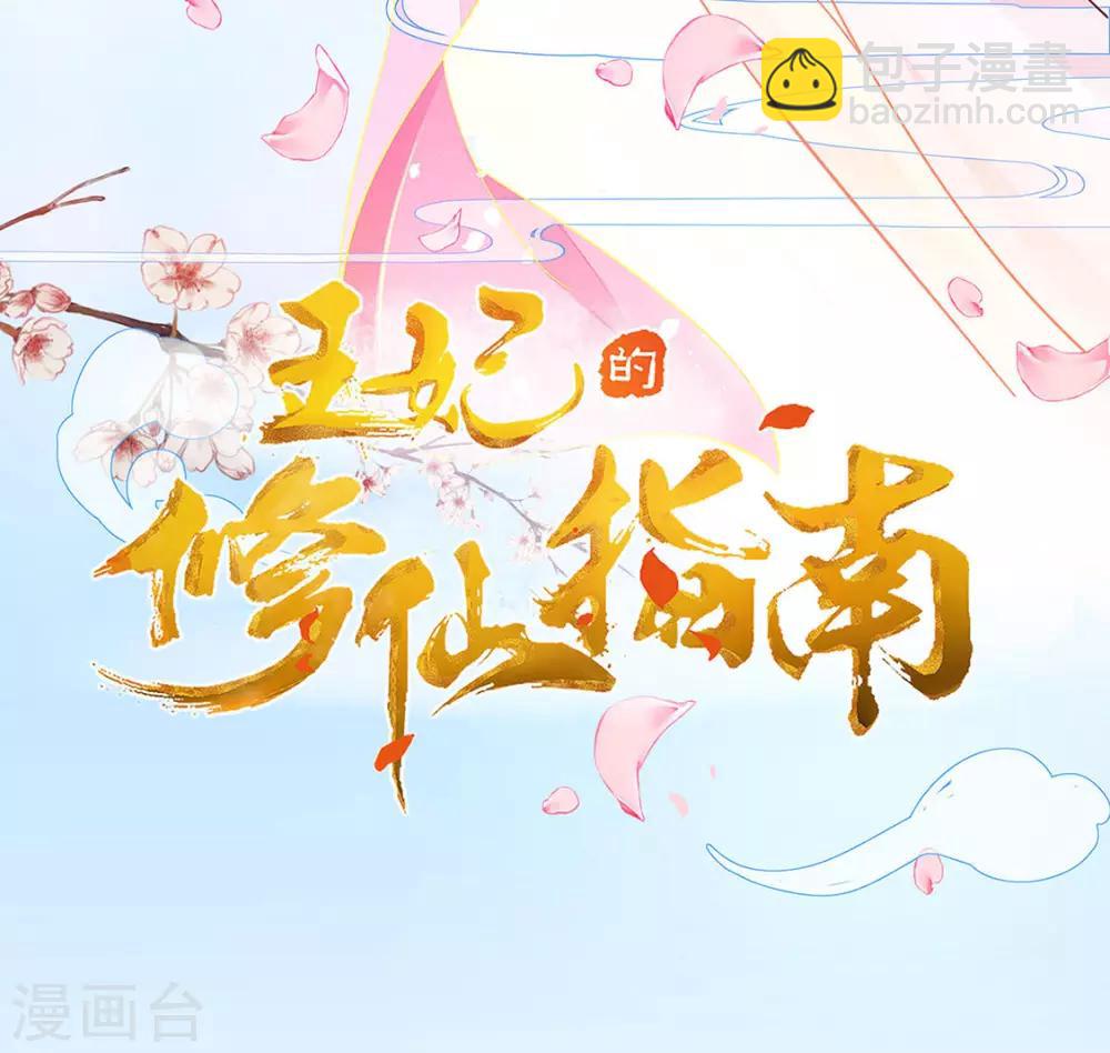 王妃的修仙指南 - 第4话 叛徒陈虎(1/2) - 3