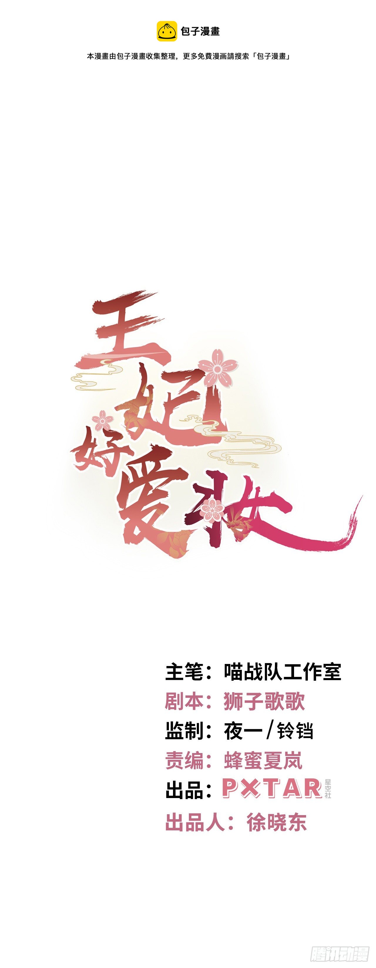 王妃好愛妝 - 第33話：有的人不值得心慈手軟 - 1