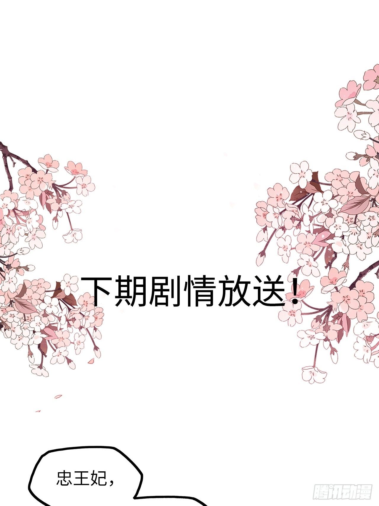 王妃好愛妝 - 第33話：有的人不值得心慈手軟 - 6