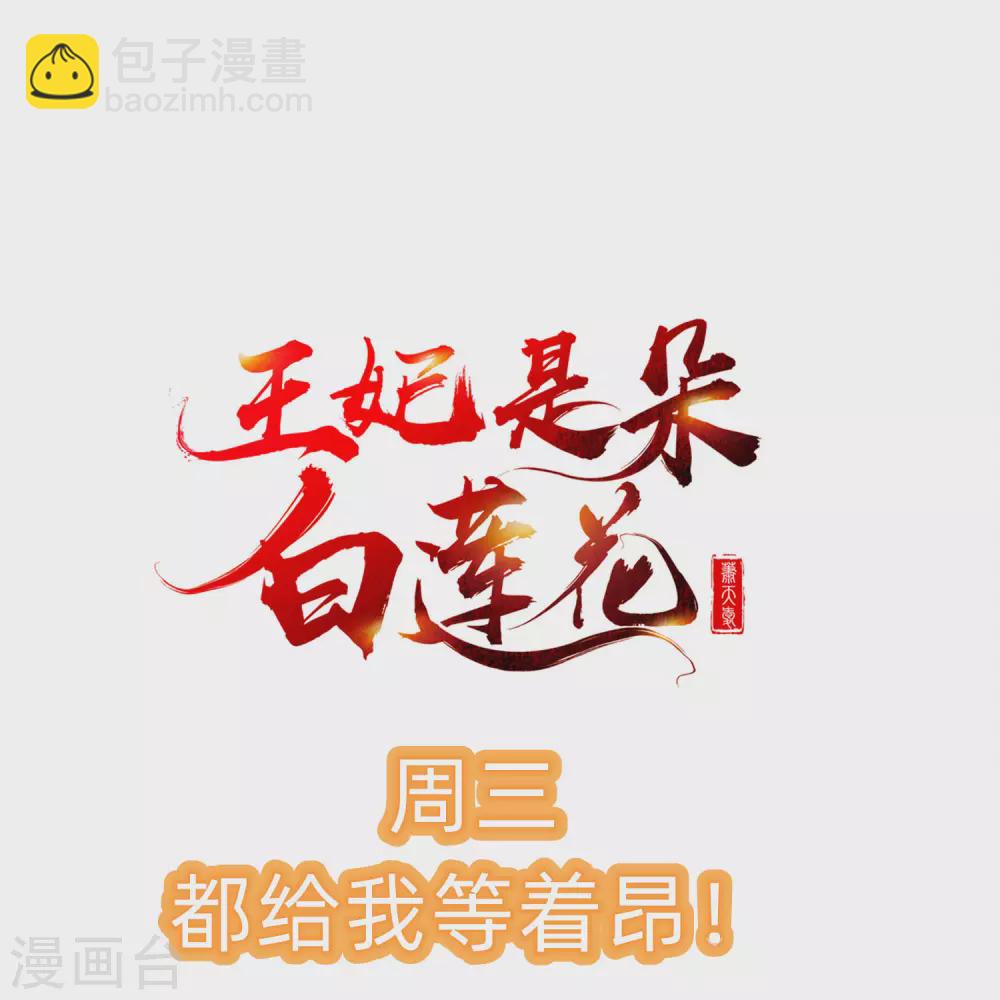 王妃是朵白莲花 - 第11话 只有我可以欺负你！ - 7