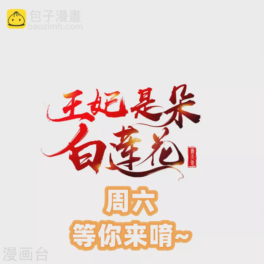 王妃是朵白莲花 - 第36话 你还是不要插手的好 - 3