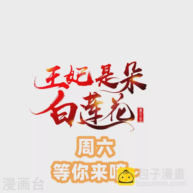 王妃是朵白蓮花 - 第40話 這段位跟我鬥，自取其辱！ - 6