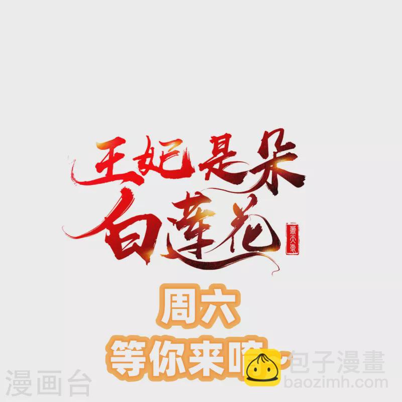 王妃是朵白蓮花 - 第44話 借你老婆一用 - 2