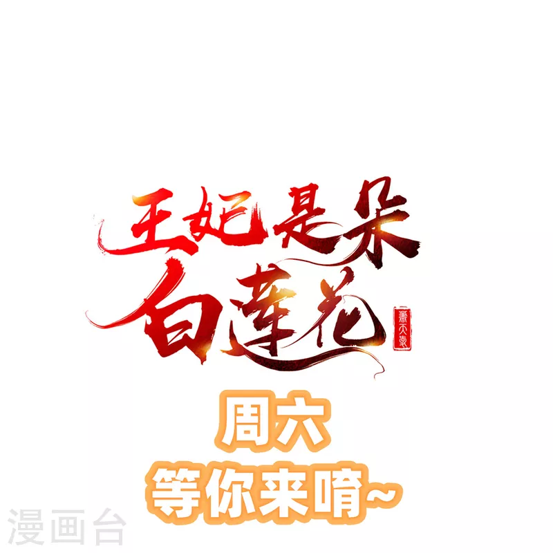 王妃是朵白莲花 - 第48话 必定是出了内鬼 - 6