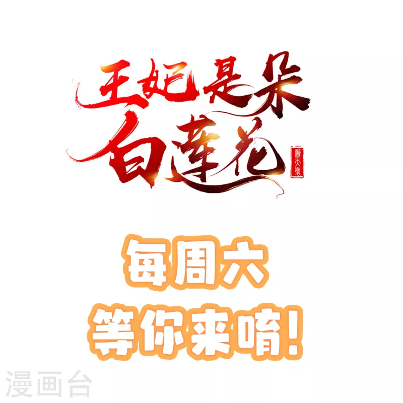 王妃是朵白蓮花 - 第54話 王爺盯着我做什麼？ - 5