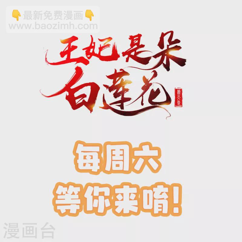 王妃是朵白莲花 - 第56话 这么想看我的身体？ - 2