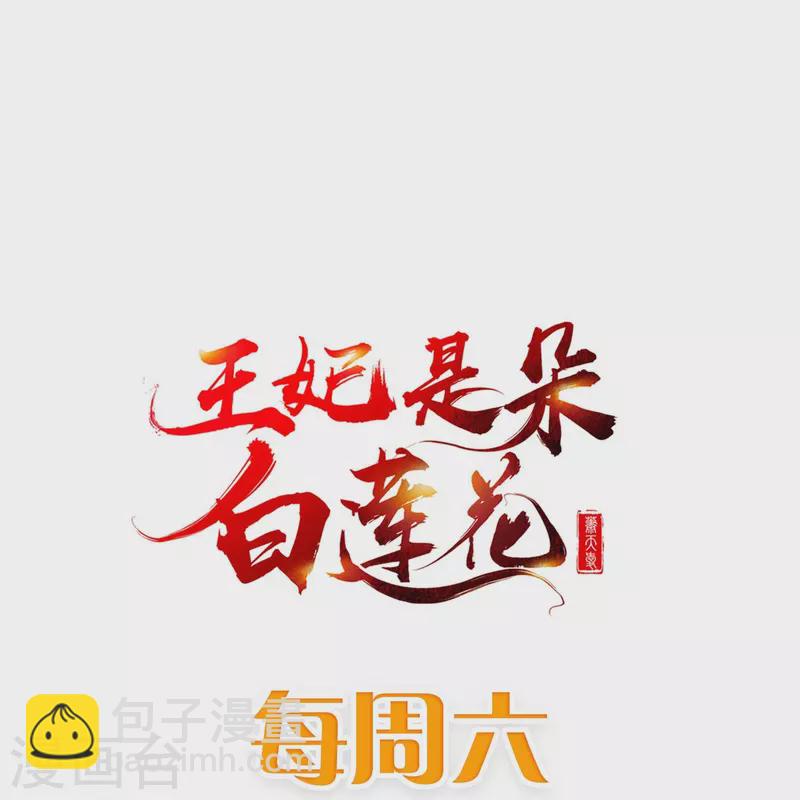 王妃是朵白蓮花 - 第74話 鬼！有鬼啊！ - 5