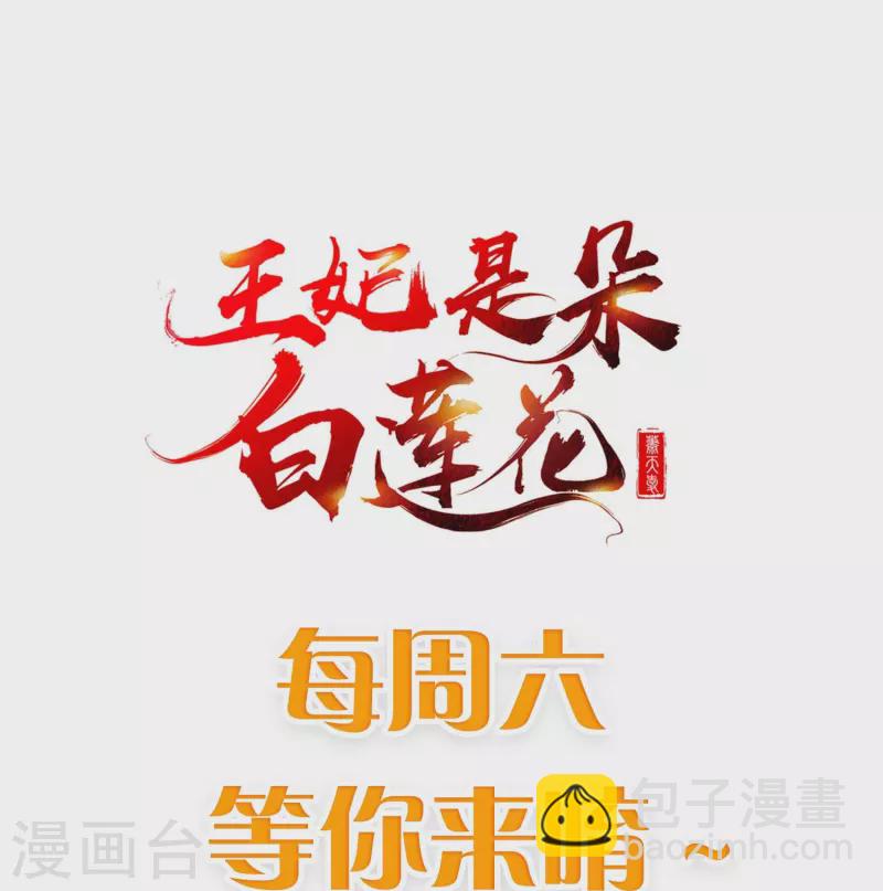 王妃是朵白莲花 - 第84话 中了什么毒，都喜欢他 - 3