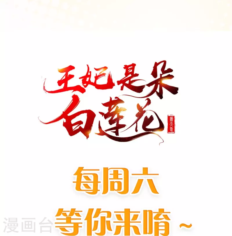 王妃是朵白蓮花 - 第86話 好酸的味道～ - 3