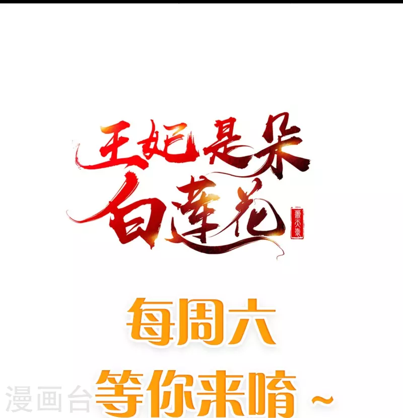 王妃是朵白蓮花 - 第98話 打得什麼算盤 - 1